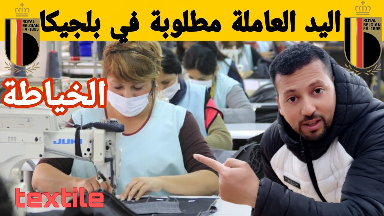 اليد العاملة مطلوبة في مجال الخياطة في بلجيكا