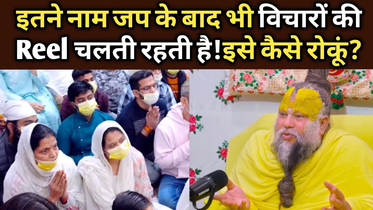 इतने नाम जप के बाद भी विचारों कीReel चलती रहती है!इसे कैसे रोकूं?@BhajanMarg 