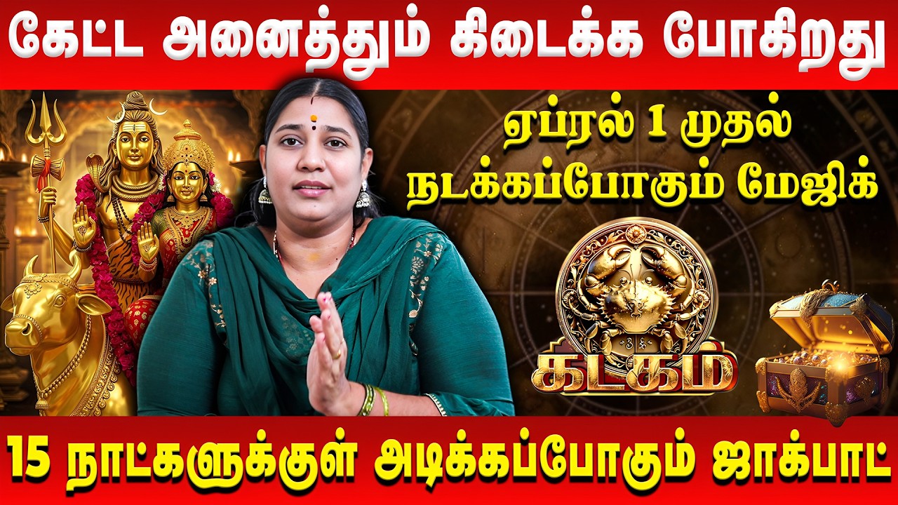 கடகம் - நீங்கள் கேட்ட அனைத்தும் கிடைக்க போகிறது | Kadagam | April Month Rasi Palan | Vidhya Karthik