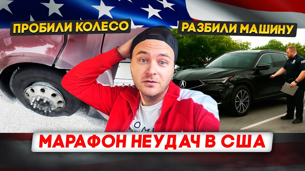 Разбили машину/Пробили колесо в траке/