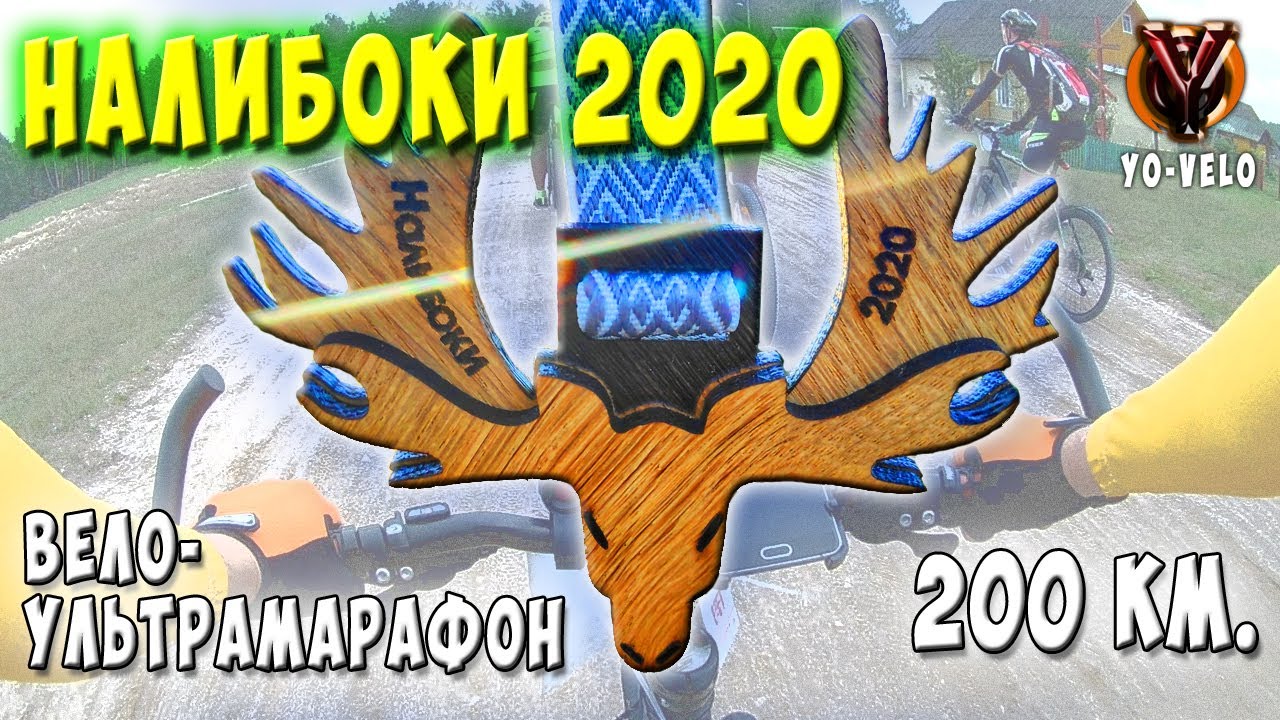 Веломарафон Налибоки 2020. Мой первый вело-ультрамарафон 200 км.