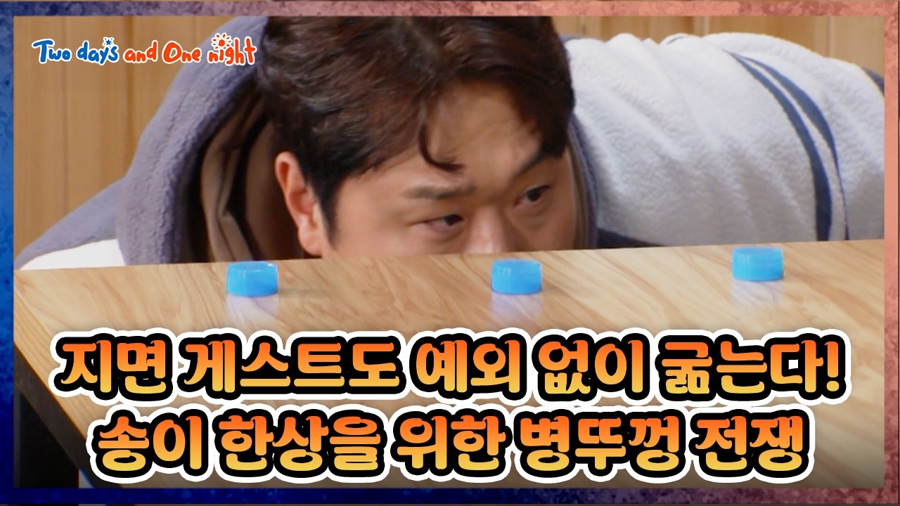 [EXTENDED]Bottle Cap War for Mushroom⚔️[1박 2일 4 Two Days and One Night 4 Ep310] KBS WORLD TV 260201