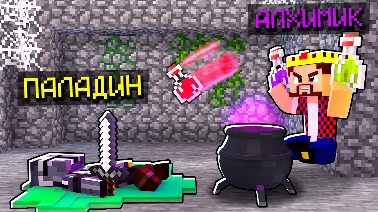 Я СТАЛ АЛХИМИКОМ в Майнкрафт! Minecraft Кастом Стив Хаос