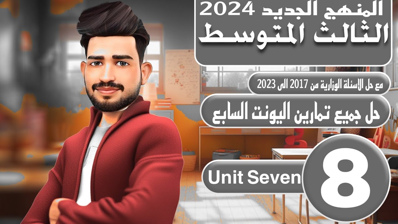 انكليزي الثالث متوسط المنهج الجديد 2024 / اليونت السابع /حل جميع تمارين اليونت السابع / المحاضرة 8