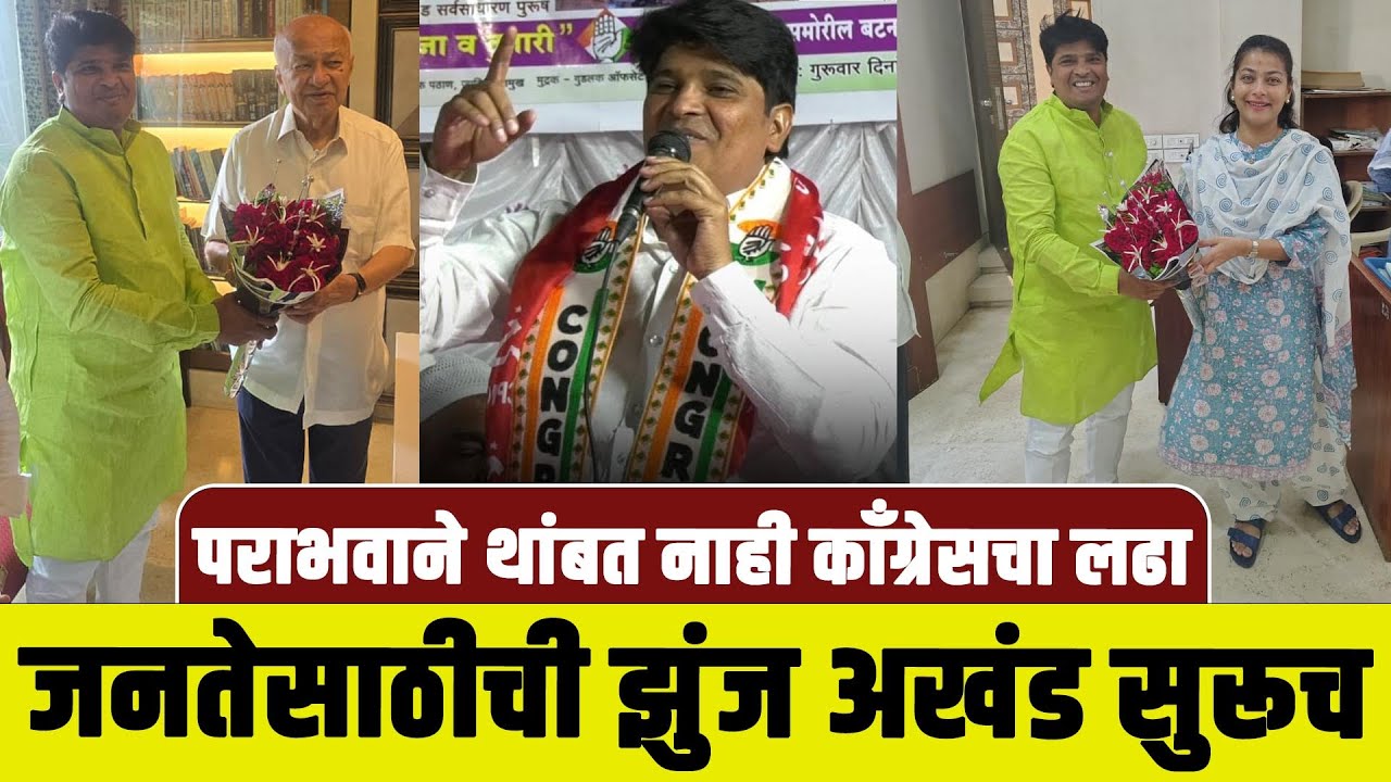 पराभवाने थांबत नाही काँग्रेसचा लढा…जनतेसाठीची झुंज अखंड सुरूच