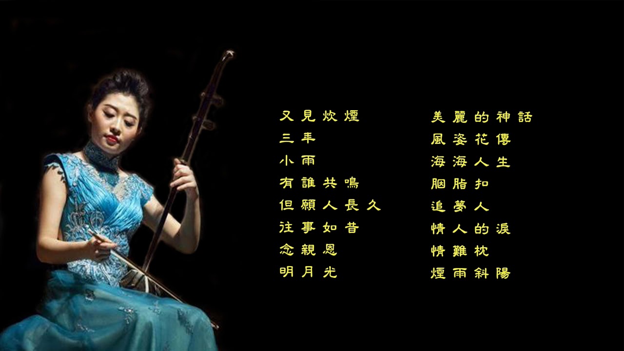 黃江琴 - 二胡演奏 精選-2