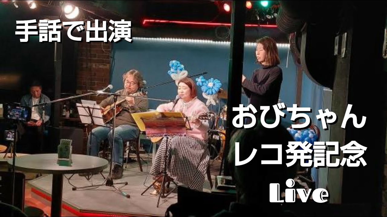 おびちゃん「レコ発記念ライブ」に手話で出演！／ライブカフェ「宮内家」さん（埼玉県）2026.1.17
