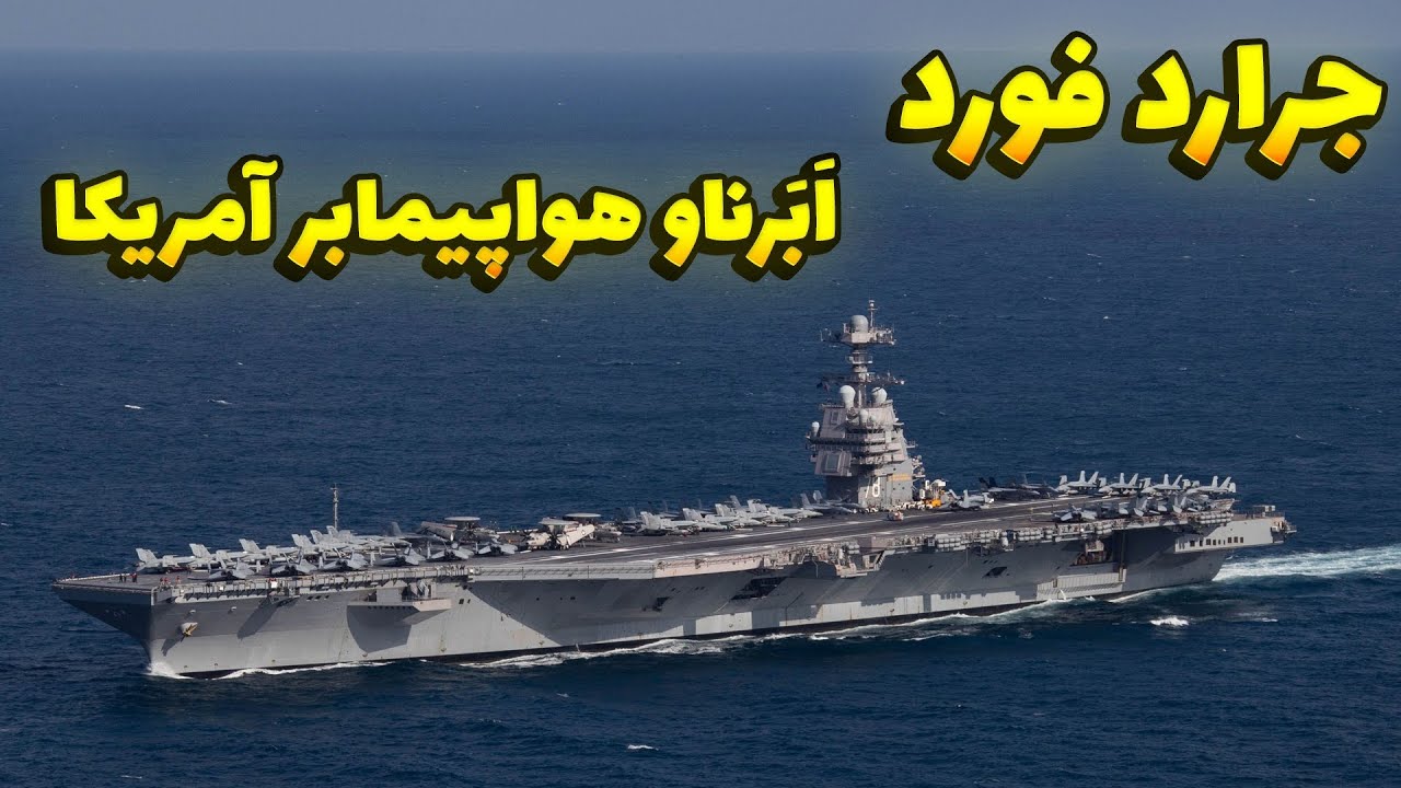 جرارد فورد پیشرفته ترین ناو هواپیمابر آمریکا