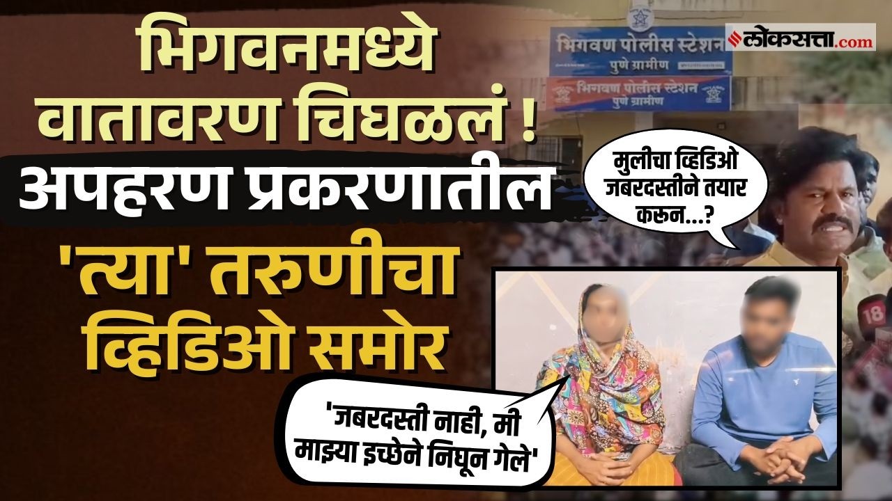 Bhigwan Kidnapping Case।भिगवण अपहरण प्रकरणातील 'त्या' तरुणीचा व्हिडिओ समोर, काय सांगितलं?