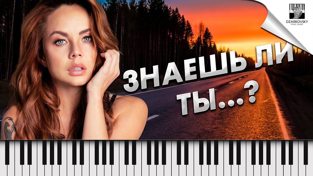 Макsим - Знаешь ли ты на пианино / кавер - версия А. Дзарковски