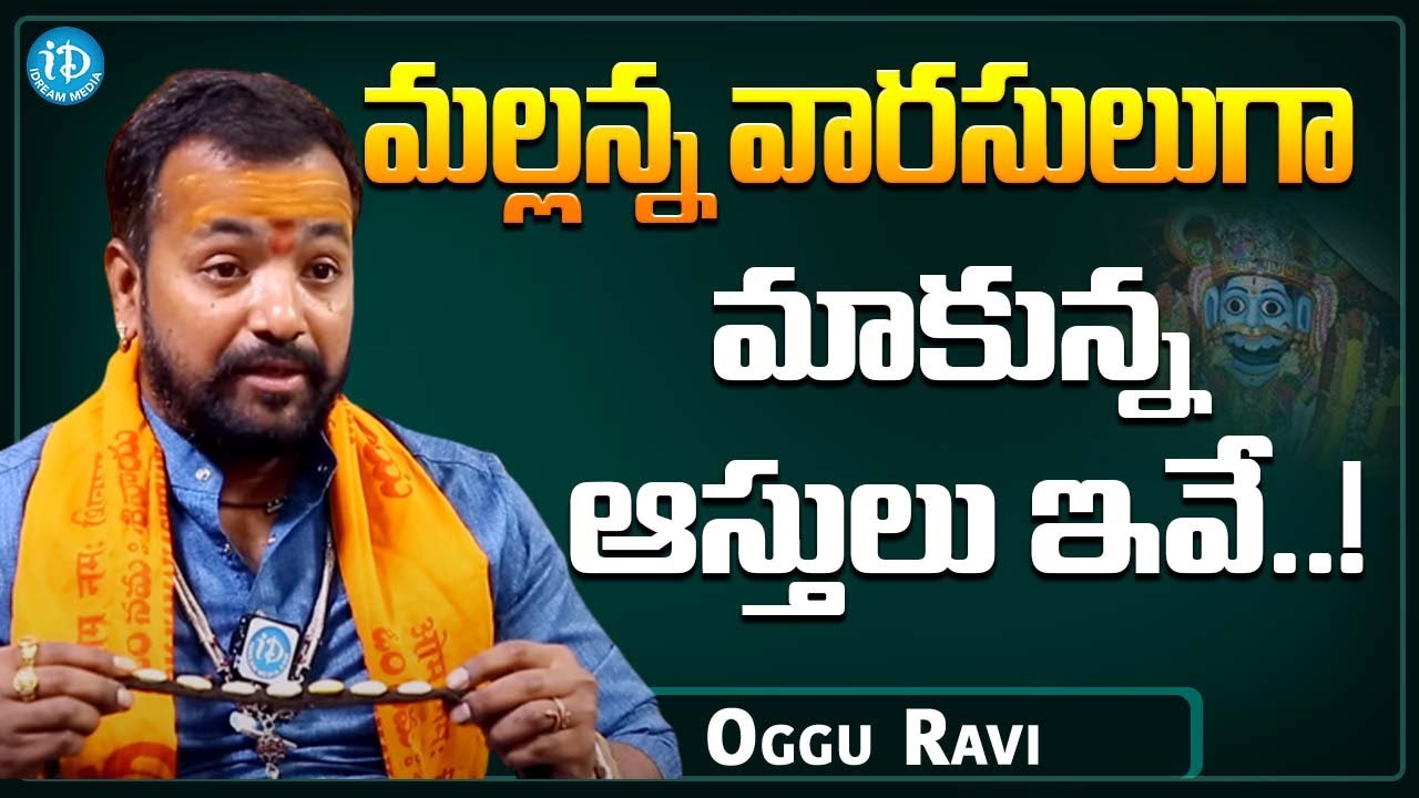Oggu Kalakarudu Oggu Ravi About God Mallanna || Oggu Ravi Latest Interview || iDream Media