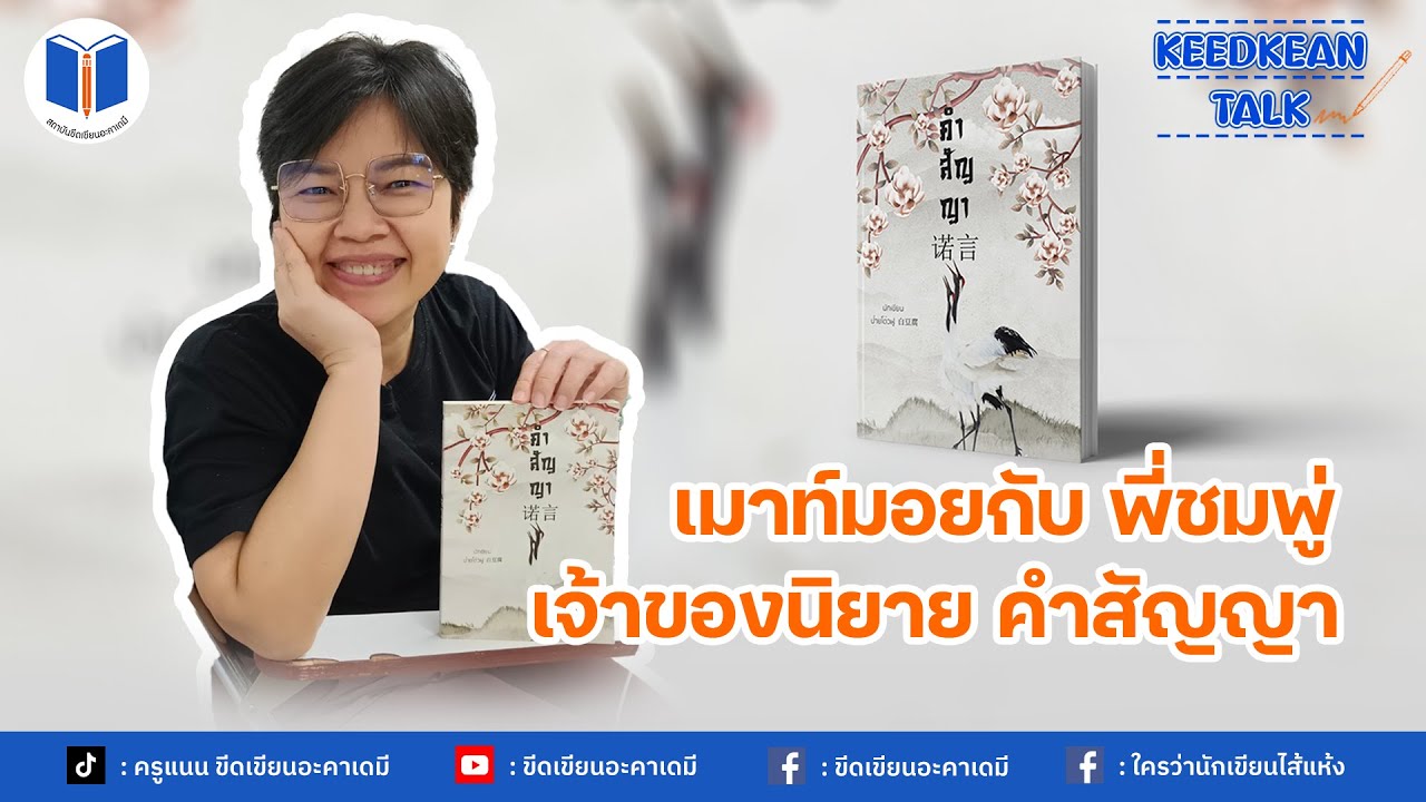 ขีดเขียนทอร์ค Ep.1 เม้าท์มอยนักเขียน 
