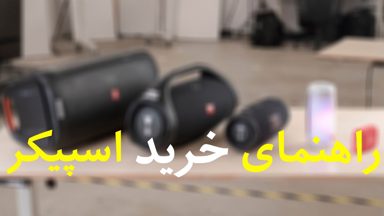برای خرید اسپیکر به چه نکاتی توجه کنیم؟