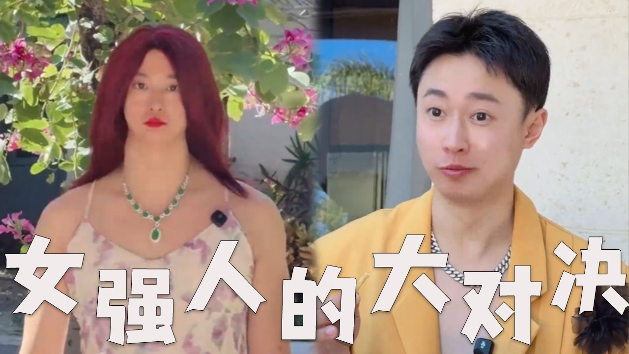 女强人的对决，大战即将开始！#搞笑 #搞笑视频 #内涵段子 #沙雕剧情 #剧情 #熱門 #funny