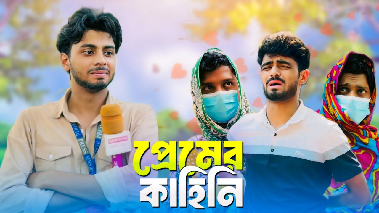 প্রেমের কাহিনি - PREMER KAHINI | NEW NATOK | NEWS 265 OFFICIAL