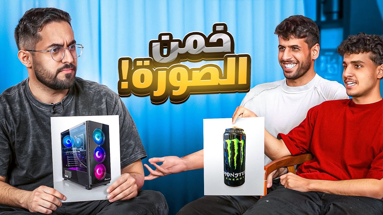 تحدي التخمين مع موسكو و فارس( اثنين ضد واحد😂🔥)