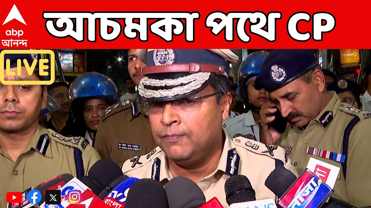 Kolkata News LIVE  | রাতের কলকাতার নিরাপত্তা খতিয়ে দেখতে আচমকা পথে CP