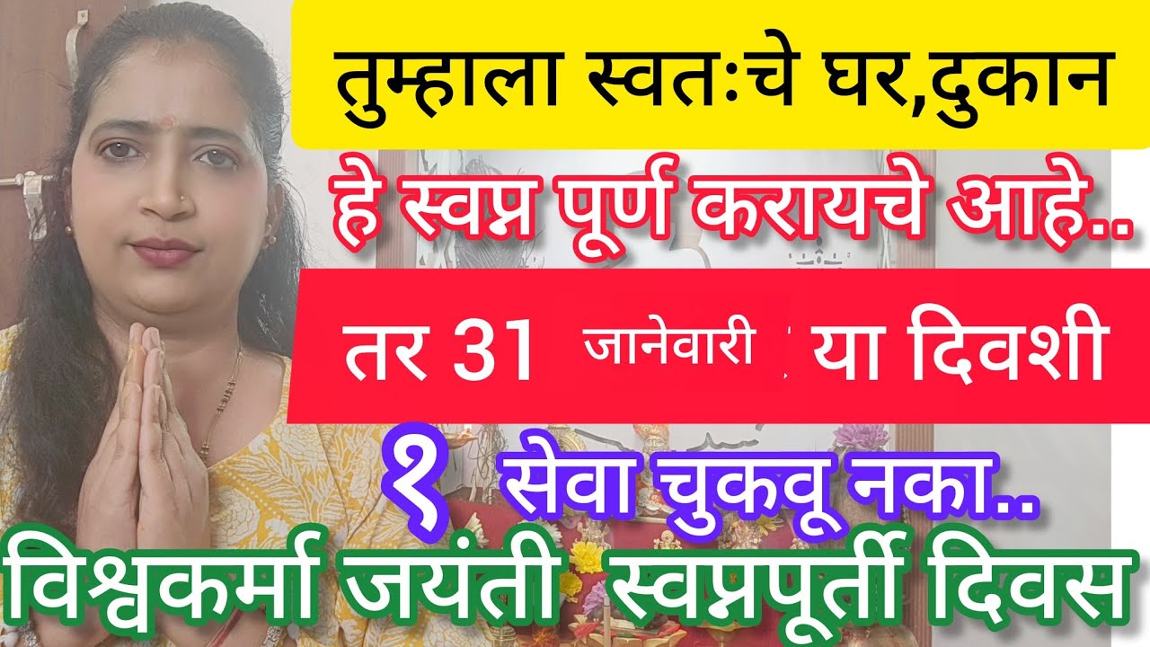 31  जानेवारी विश्वकर्मा जयंती स्वप्नपूर्ती दिवस.घर, दुकान,शेती,1 वर्षात पूर्ण होईल.१ साधी सोपी सेवा.