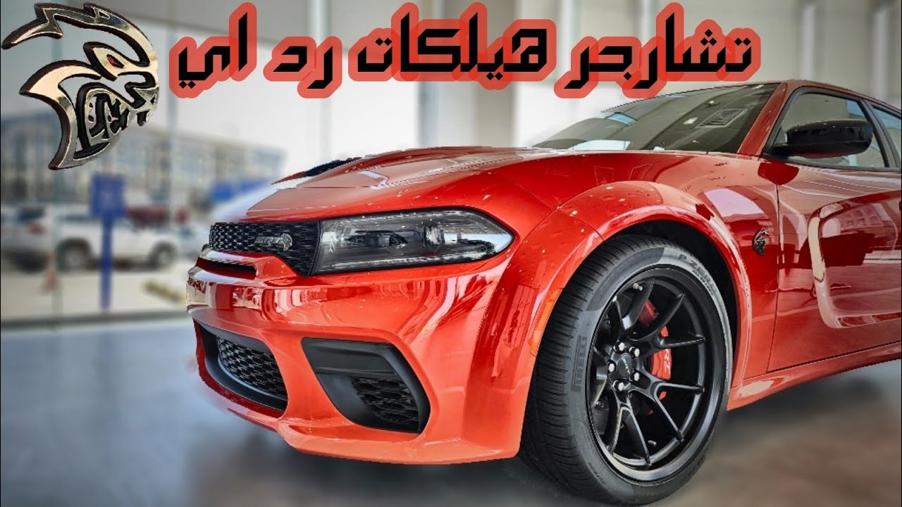 لاست كووول لسيارات دوج 8 سلندر دوج تشارجر هيلكات رد اي 2023