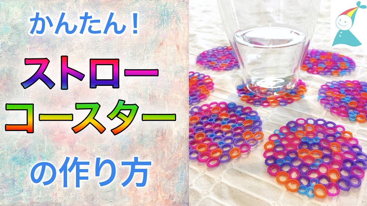 How To Make A Straw Coaster 【親子工作】「ストローコースター」の作り方