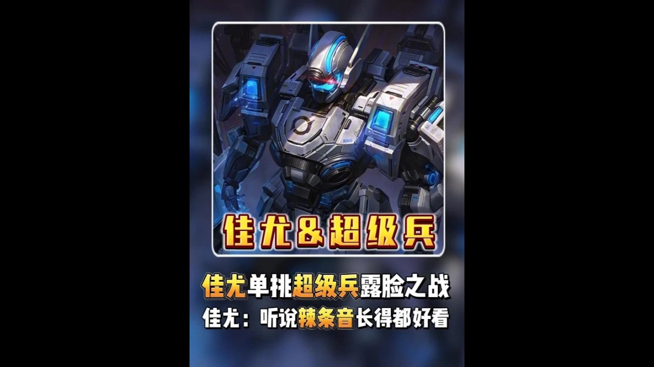 佳尤单挑自律的超级兵露脸之战 ，佳尤：听说辣条音长得都好看【凤煌解说王者荣耀】