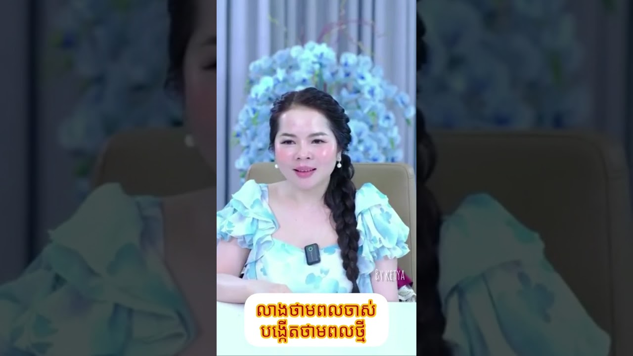 លាងថាមពលចាស់ បង្កើតថាមពលថ្មី