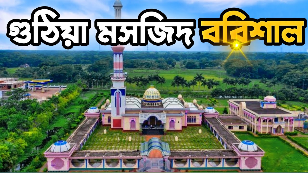 বরিশালের সুন্দর গুঠিয়া মসজিদ । Barisal Gutia Masque Bangladesh । গুঠিয়া মসজিদ