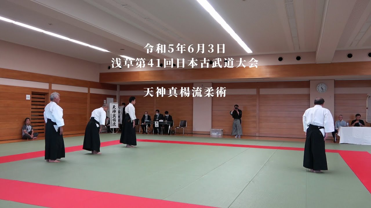天神真楊流柔術　浅草第41回日本古武道大会　2023/6/3