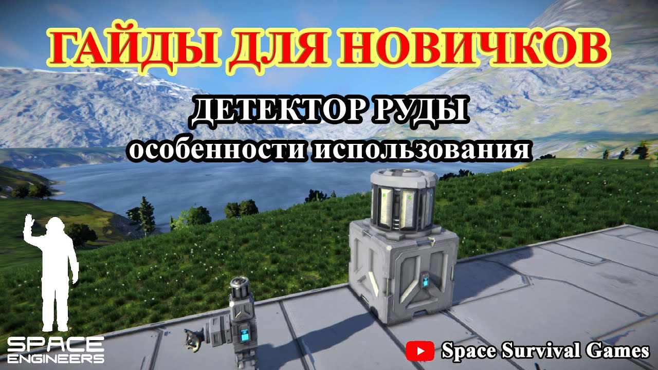 Space Engineers | Гайды для новичков | Детектор руды | Поиск полезных ископаемых