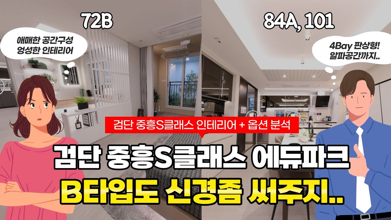 검단 중흥S클래스 에듀파크, A타입과 B타입이 너무 차이나네요 / 검단 중흥S클래스의 모델하우스 인테리어를 분석하고 옵션을 추천드립니다.