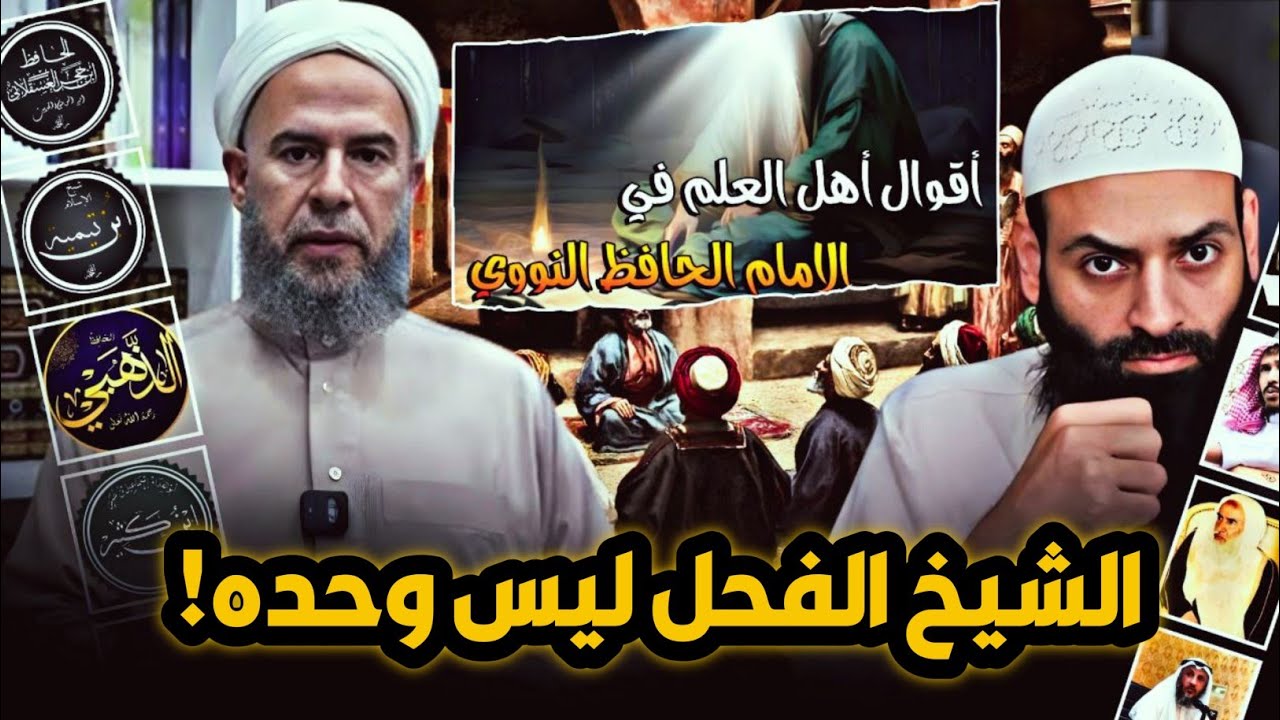 الشيخ ماهر الفحل ليس وحده 🔥🔥أقوال العلماء في الإمام النووي رداً على فتنة محمد شمس #محمد_بن_شمس_الدين