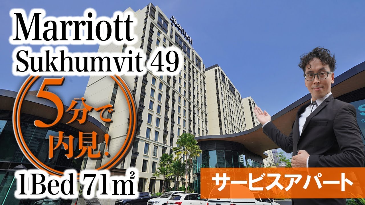 Sukhumvit 49のマリオットをご紹介！