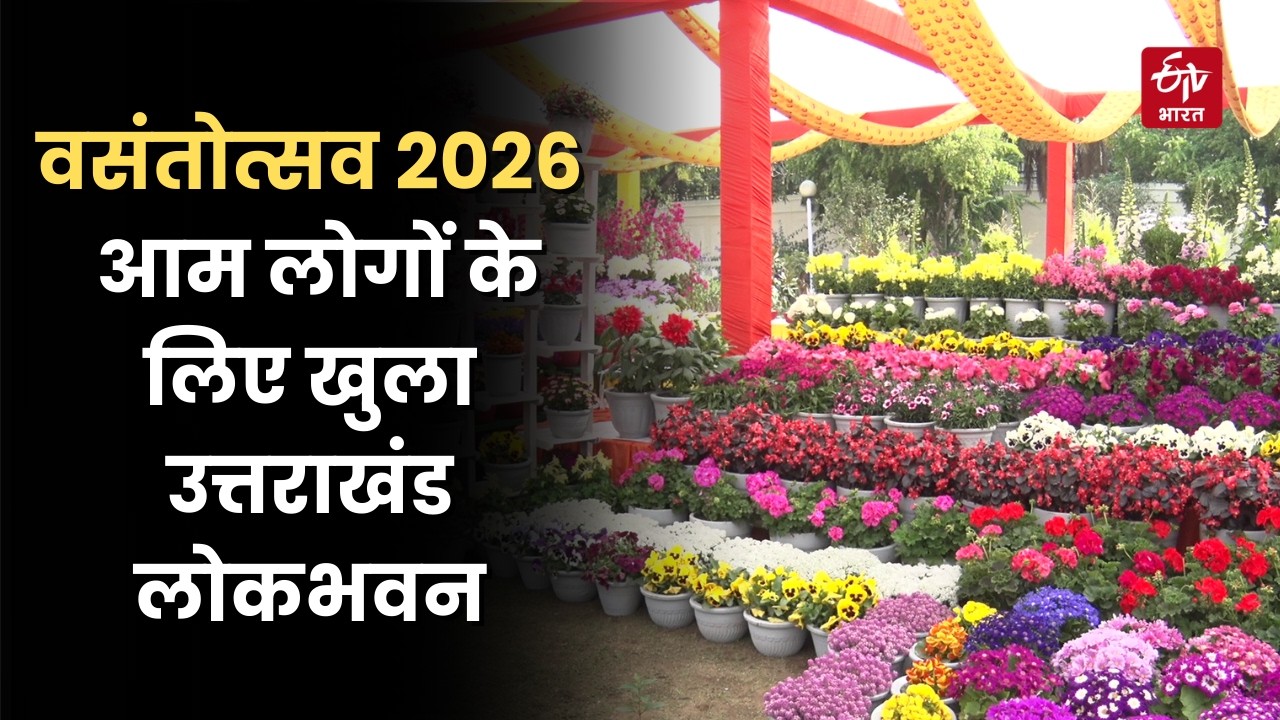 Vasantotsav 2026: आम लोगों के लिए खुला Uttarakhand लोकभवन | Dehradun