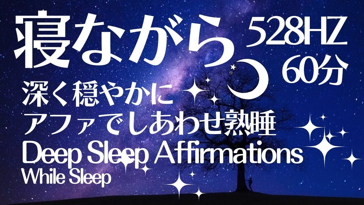 【528HZ/60分】深く穏やかに眠れるしあわせ言葉アファ Deep Calm Sleep happy guided meditation #瞑想 #アファメーション #睡眠導入