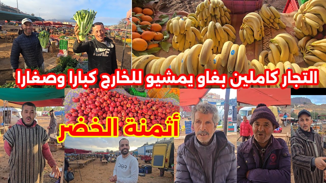 من السوق الأسبوعي بأزغنغان الناس كاملين بغاو يمشيو للخارج صغارا وكبارا شوفو أثمنة الخضر والفواكه