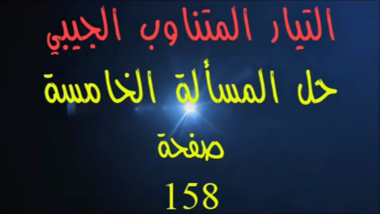 101- حل #المسألة_الخامسة #التيار_المتناوب_الجيبي بكالوريا حديث