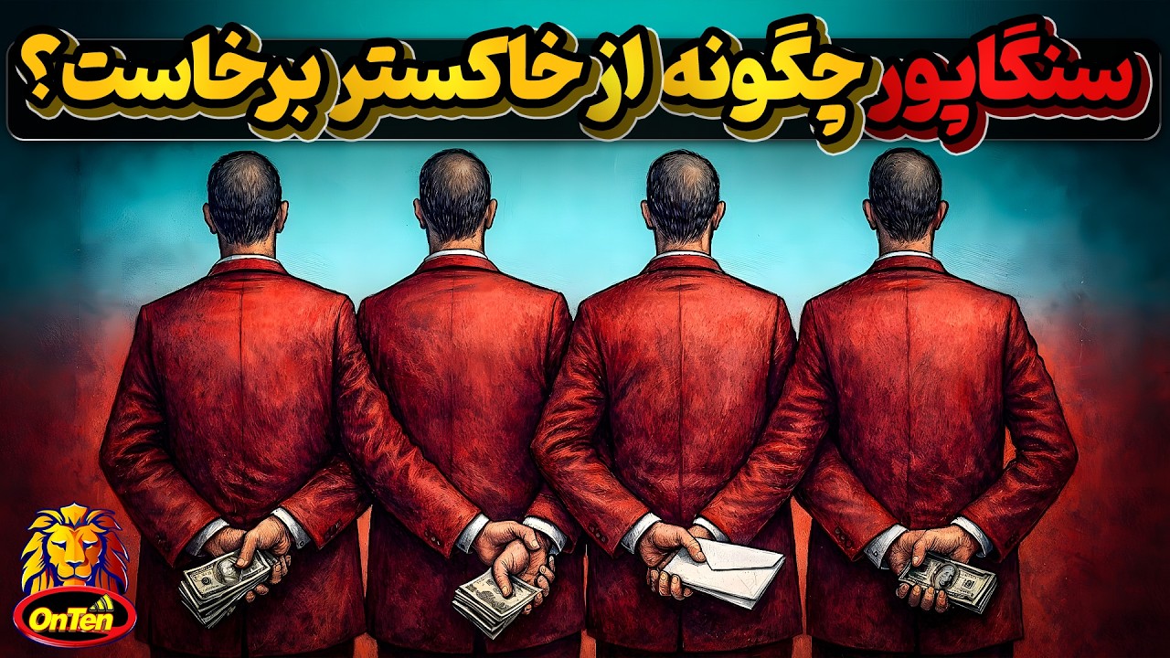 🏴عبرت آموز ، سنگاپور فاسد چطور توانست ققنوس وار از خاکستر خود برخیزد؟