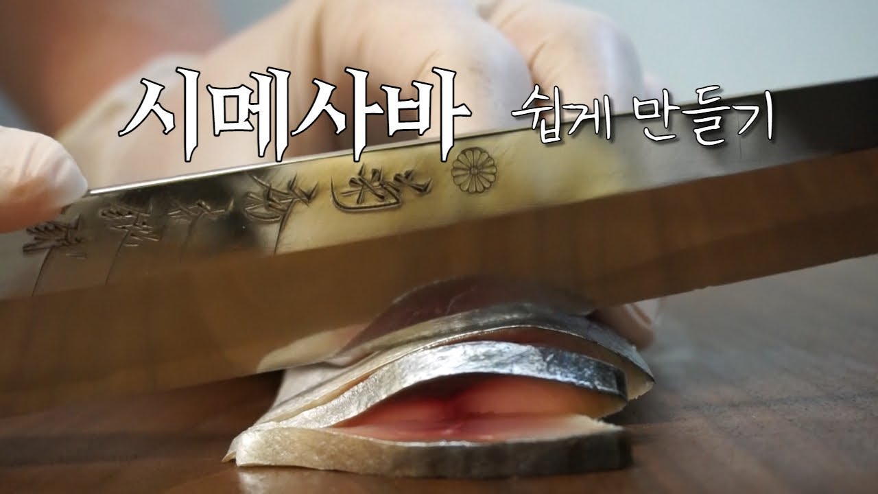 생각보다 쉬운 시메사바 만들기 /고등어초절임
