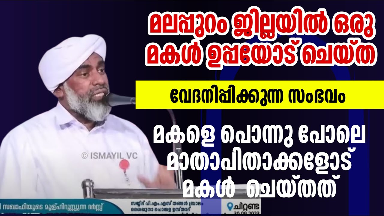 മലപ്പുറം ജില്ലയിൽ ഒരു മകൾ ഉപ്പയോട് ചെയ്ത വേദനിപ്പിക്കുന്ന സംഭവം | Devarshola Usthad Speech