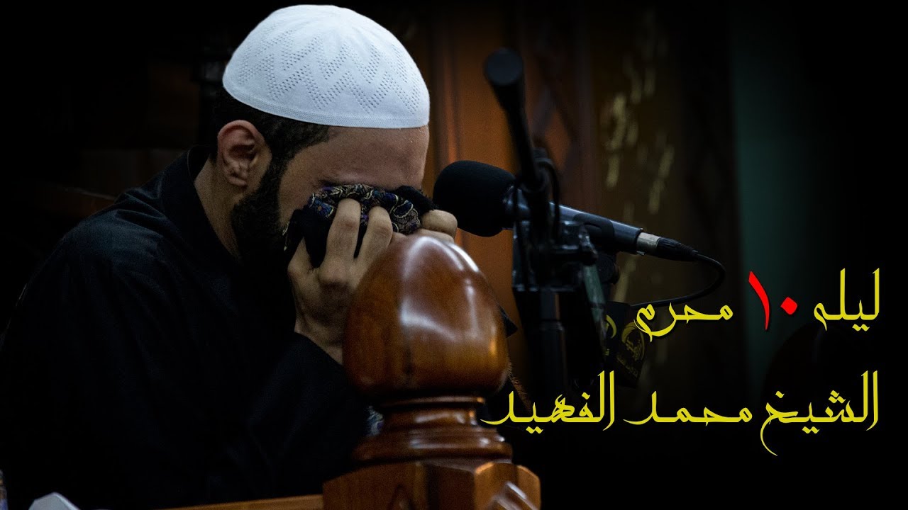 الشيخ محمد الفهيد ليلة 10 محرم 1439 هـ