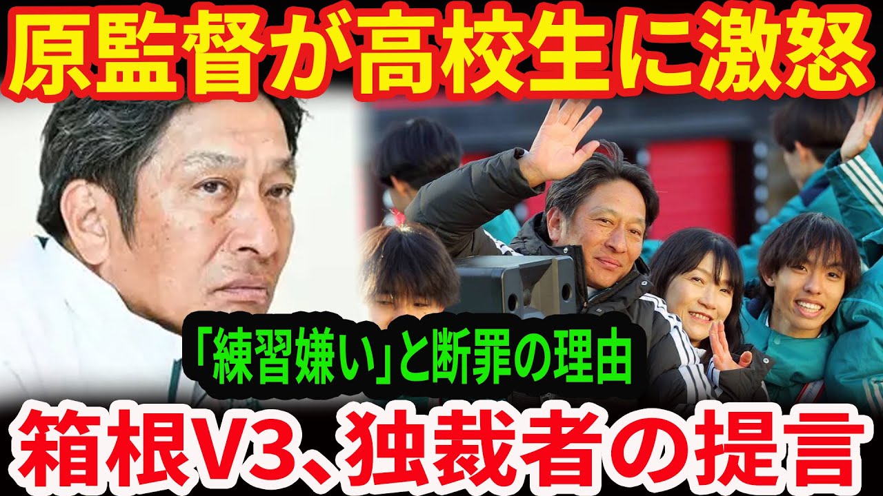 【激震】青山学院・原監督が高校生を“一喝”「君は練習嫌いなんだね」箱根V3達成直後に放った「世界不要論」と日本陸上界への宣戦布告