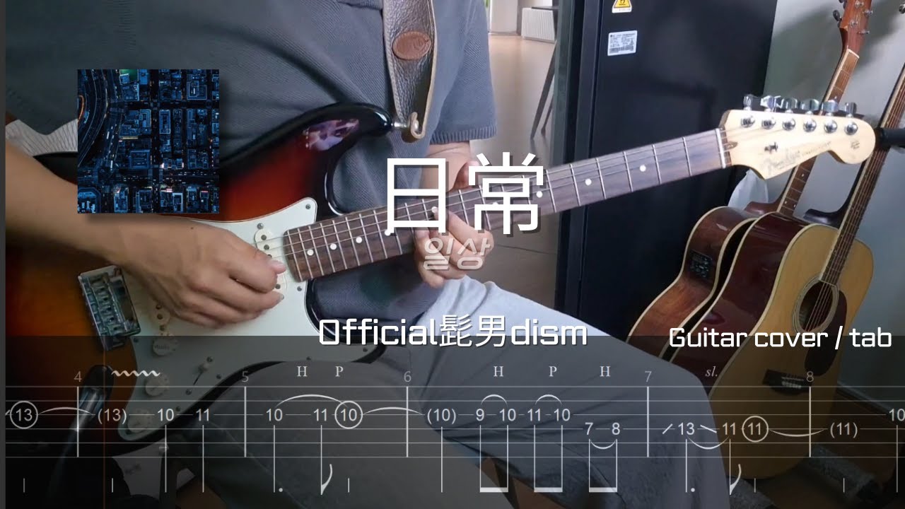 오피셜히게단디즘 - 일상 / Official髭男dism - 日常 / Guitar cover, Tab / 일렉기타 타브악보