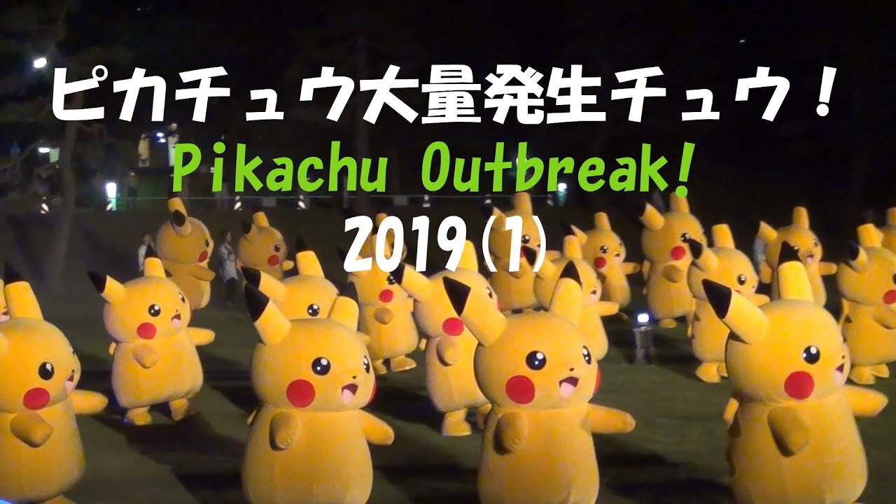 ピカチュウ大量発生チュウ！２０１９（１）★Pikachu Outbreak! 2019(1)
