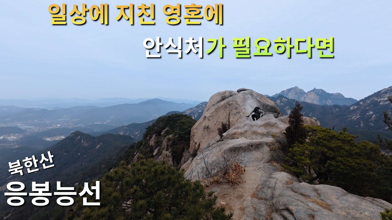 (자막 subtitles On)(26.01.18)지친 영혼과 육신에 위로와 안식처가 되어 줄 북한산 응봉능선/삼천사 - 응봉능선 - 사모바위 - 승가봉 - 삼천사/한파 주의!!