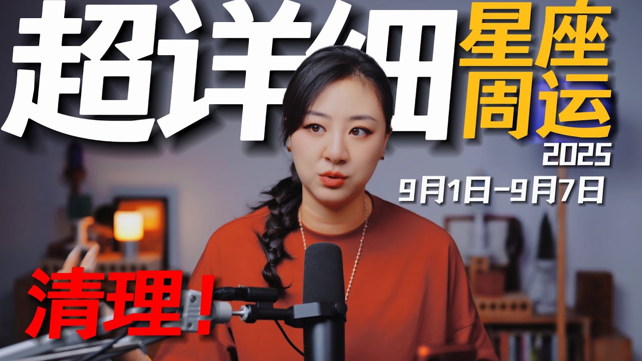 「𝑱𝒊𝒂𝒆𝒏 𝒔𝒕𝒖𝒅𝒊𝒐」超详细！12星座一周运势｜9月1日--9月7日｜修该修的，放该放的！
