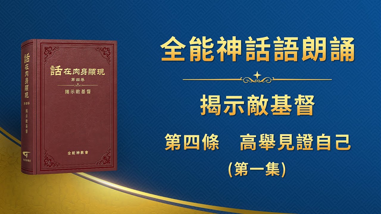 揭示敵基督《第四條　高舉見證自己》第一集