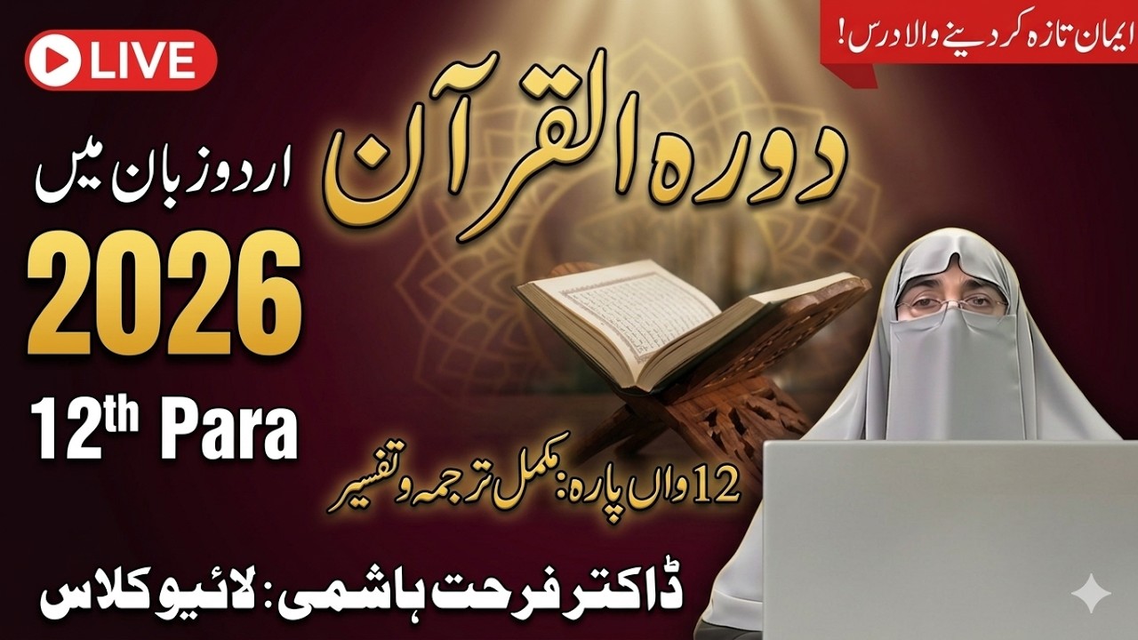 Quran Para 12 Complete Tafseer 2026 | Dr. Farhat Hashmi | Quran & Authentic Islamic Guidance