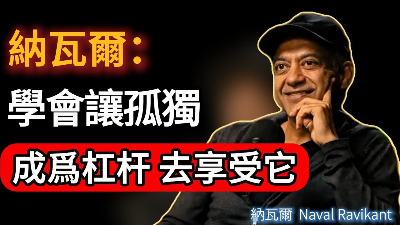 我耗半生驗證：唯有對自己的深度投資，從不隨周期貶值｜納瓦爾親述#naval #podcast #成功