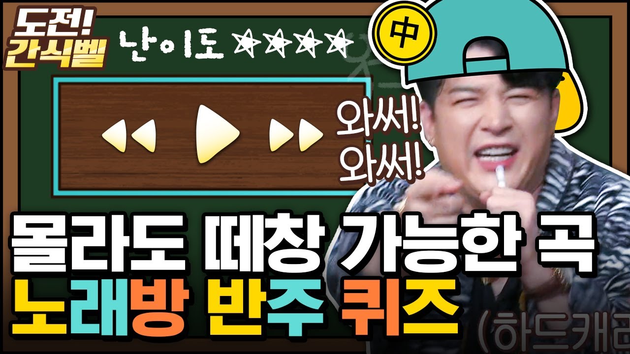 [#도전간식벨] 놀토 회식 간접체험 가능 🕺 가사 몰라도 일단 부르고 보는 노래방 반주 퀴즈│#놀라운토요일 Amazing Saturday