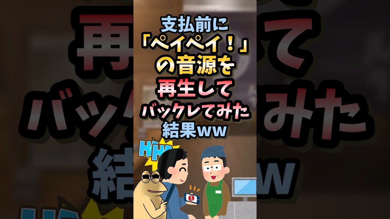 【2chスカッとスレ】ペイペイの音源
